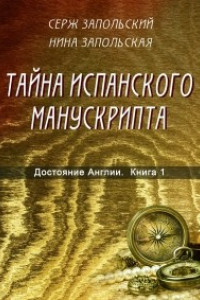 Книга Достояние Англии. Книга 1. Тайна испанского манускрипта