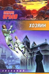 Книга Хозяин