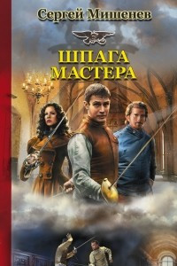 Книга Шпага мастера