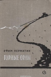 Книга Горные орлы