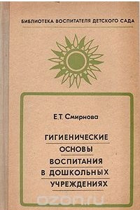 Книга Гигиенические основы воспитания в дошкольных учреждениях