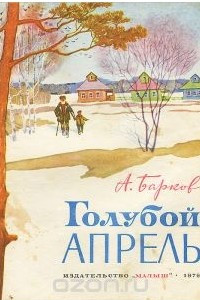 Книга Голубой апрель