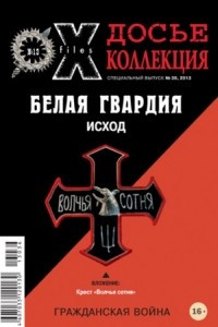 Книга Досье коллекция. Белая гвардия. Гражданская война. Исход №13