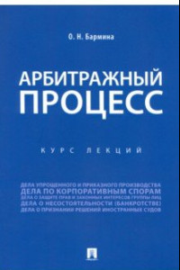 Книга Учебное пособие по арбитражному процессу. Конспект лекций