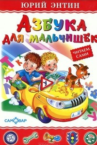 Книга Азбука для мальчишек