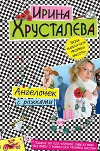 Книга Ангелочек с рожками