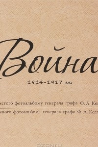 Книга Война 1914-1917 гг. Из личного фотоальбома генерала графа Ф. А. Келлера