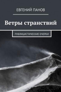 Книга Ветры странствий. Публицистические очерки