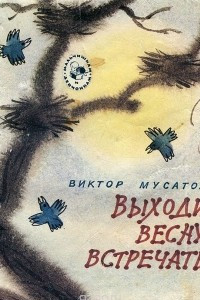 Книга Выходи весну встречать