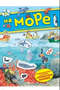 Книга На море. Книга с наклейками