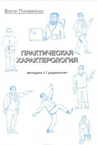 Книга Практическая Характерология