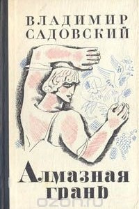 Книга Алмазная грань