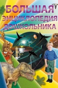 Книга Большая энциклопедия дошкольника