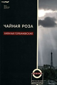 Книга Чайная роза