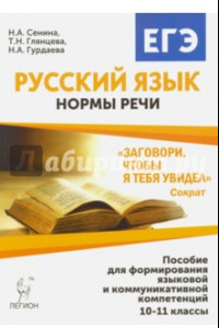 Книга Русский язык. 10-11 класс. Нормы речи.  Учебное пособие