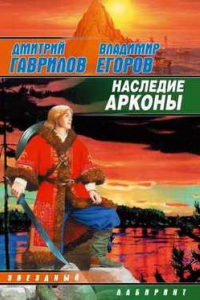 Книга Наследие Аркона