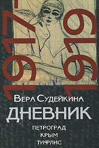 Книга Дневник. 1917-1919. Петроград. Крым. Тифлис