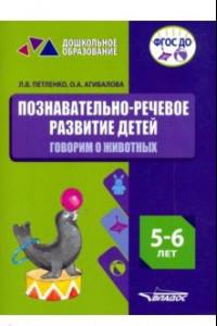 Книга Познавательно-речевое развитие детей. 5-6 лет. Говорим о животных. Практическое пособие. ФГОС ДО