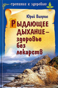 Книга Рыдающее дыхание – здоровье без лекарств