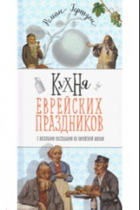 Книга Кухня еврейских праздников с веселыми рассказами