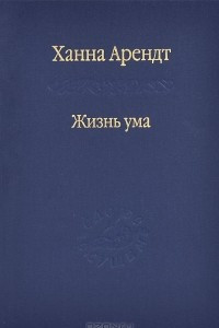 Книга Жизнь ума