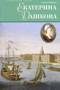 Книга Екатерина Дашкова