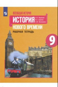 Книга Всеобщая история. История Нового времени. 9 класс. Рабочая тетрадь. ФГОС