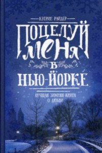 Книга Поцелуй меня в Нью-Йорке: роман. Райдер К.