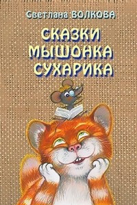 Книга Сказки мышонка Сухарика