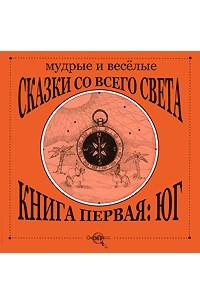 Книга Мудрые и веселые сказки со всего света. Книга 1. Юг