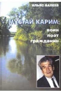 Книга Мустай Карим: воин, поэт, гражданин