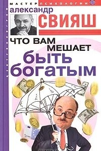 Книга Что вам мешает быть богатым