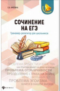 Книга Сочинение на ЕГЭ. Тренажер-репетитор для школьников