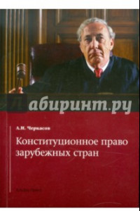 Книга Конституционное право зарубежных стран: Учебник