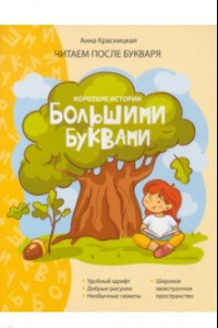 Книга Короткие истории большими буквами. Шаг 1