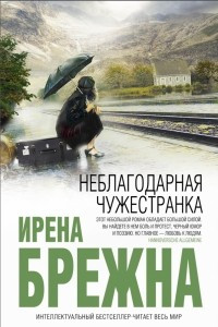 Книга Неблагодарная чужестранка