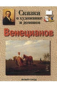 Книга Сказка о художнике и домовом. Венецианов