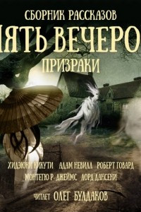 Книга Пять вечеров: Призраки