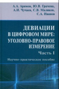 Книга Девиации в цифровом мире. Уголовно-правовое измерение. Часть I. Научно-практическое пособие