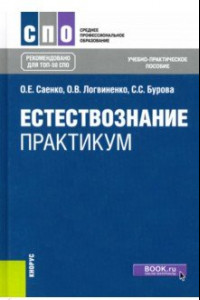 Книга Естествознание. Практикум. Учебно-практическое пособие