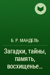 Книга Загадки, тайны, память, восхищенье?