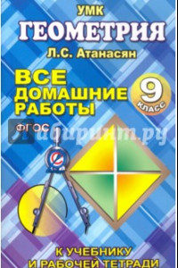 Книга Геометрия. 9 класс. Все домашние работы. К учебнику и рабочей тетради Л. С. Атанасяна и др. ФГОС