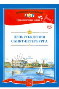 Книга День рождения Санкт-Петербурга. ФГОС