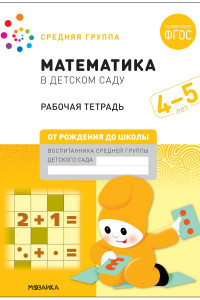 Книга Математика в детском саду. Рабочая тетрадь. 4-5 лет. ФГОС