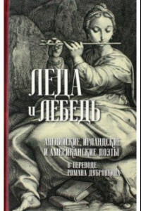 Книга Леда и лебедь. Английские, американские и ирландские поэты в переводах Романа Дубровкина