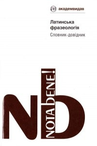 Книга Латинська фразеологія. Словник-довідник