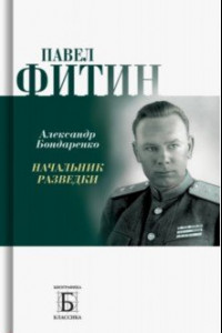 Книга Павел Фитин. Начальник разведки