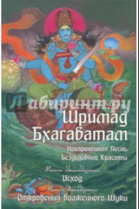 Книга Шримад Бхагаватам. Неизреченная Песнь Безусловной Красоты. Книга 11, 12. Исход. Откровение Шуки