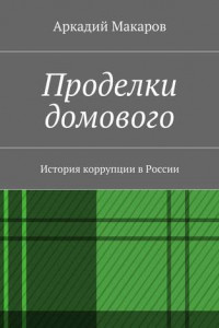 Книга Проделки домового. История коррупции в России