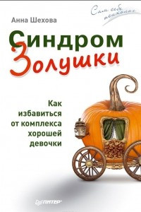 Книга Синдром Золушки. Как избавиться от комплекса хорошей девочки